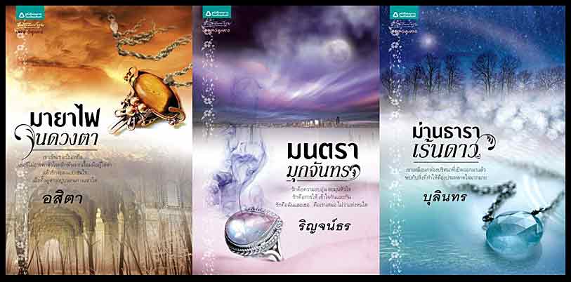 นิยายชุด มนตราอัญมณี