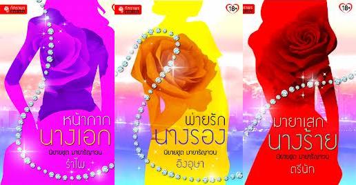 นิยายชุดมายารัญจวน
