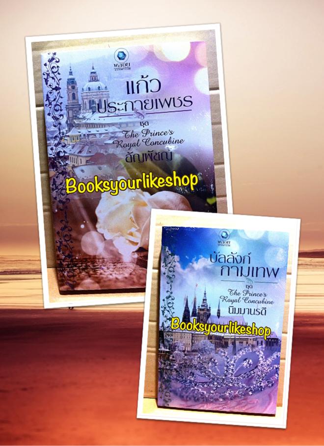 นิยาย ชุด The Prince's Royal Concubine