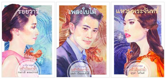 นิยายชุดวงร้าวในเงาน้ำ