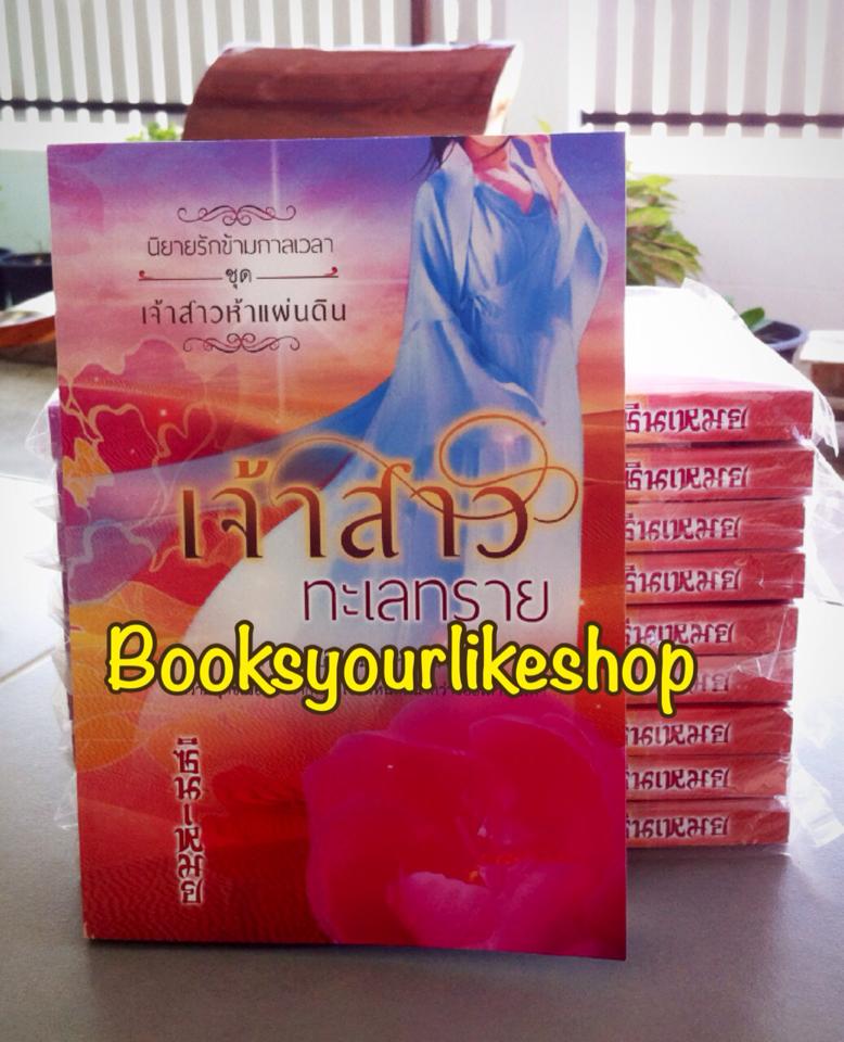 ชุด เจ้าสาวห้าแผ่นดิน