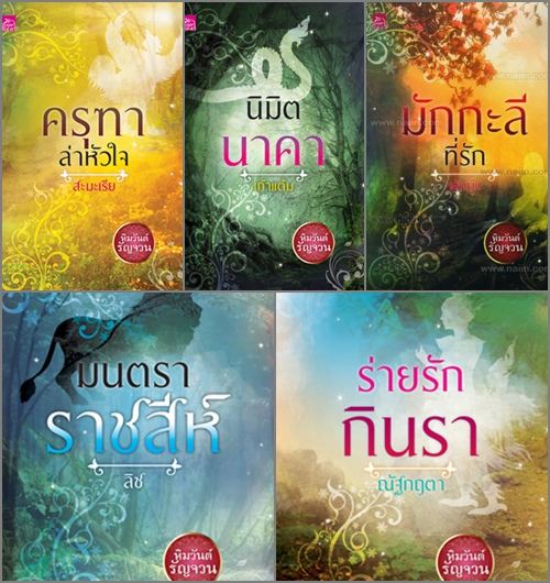 หิมวันต์รัญจวน