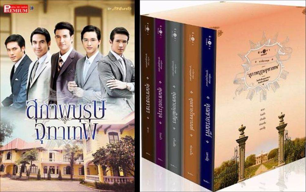 นิยายชุด สุภาพบุรุษจุฑาเทพ