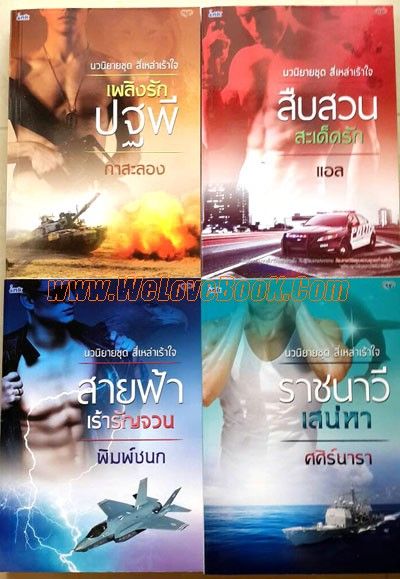 นิยายชุด สี่เหล่าเร้าใจ