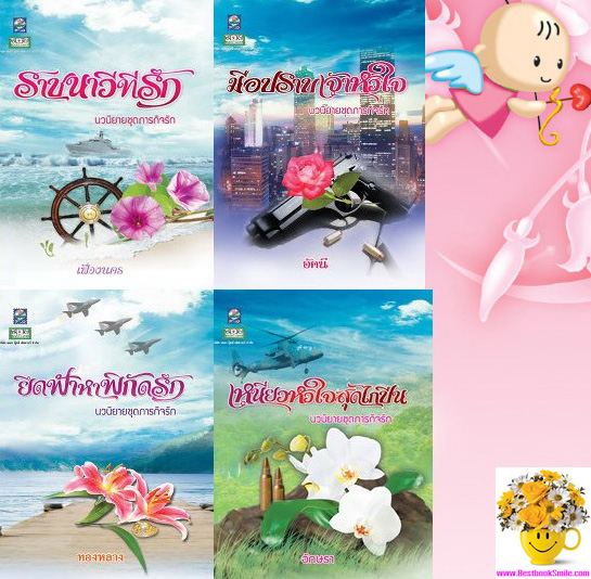 ชุดภารกิจรัก (BOXSET)
