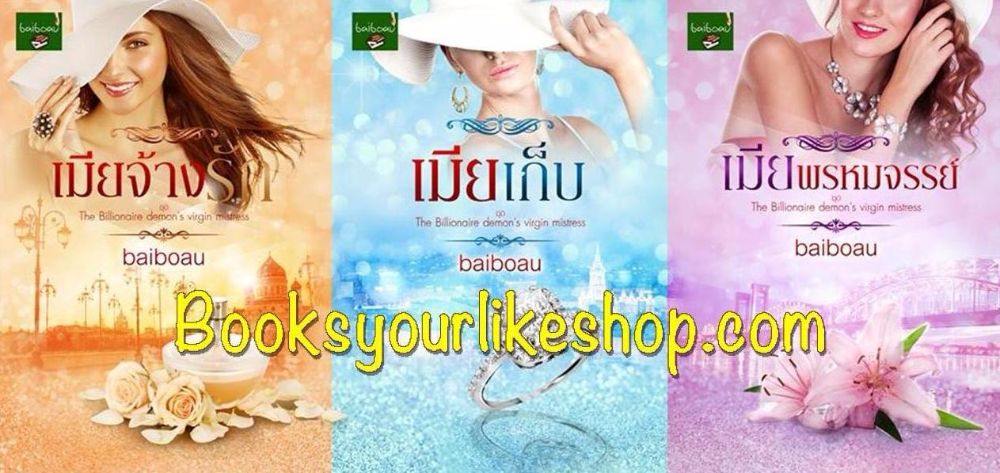 ชุด เมียบำเรอมหาเศรษฐี