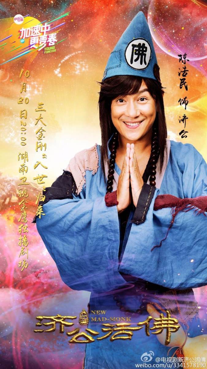 จี้กง อภินิหารเทพพิชิตมาร ฉบับใหม่ 《新济公活佛》 New Legend Ji Gong 2013-2014 part34