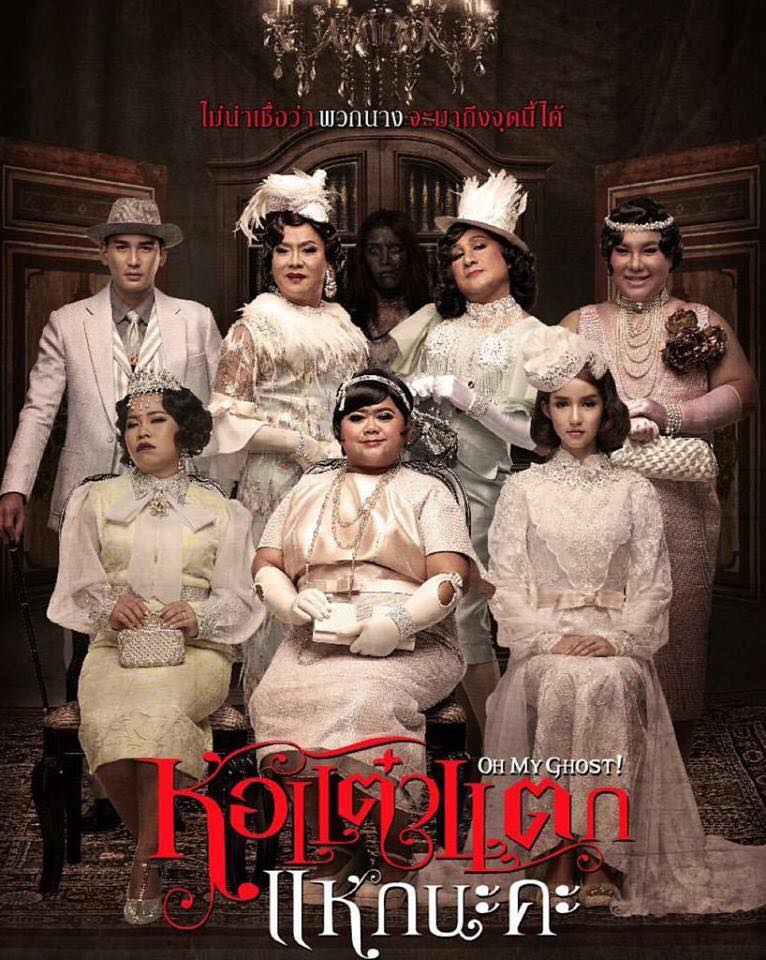 ฮาลั่นโรง ฟินด้วย! หอแต๋วแตก แหกนะคะ (ไปดูมาล่ะแซ่บเว่อร์)