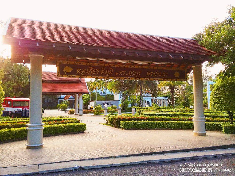 หอเกียรติภูมิ ดร. ถาวร พรประภา และสวนรถไฟ สถานีสยามกลการ