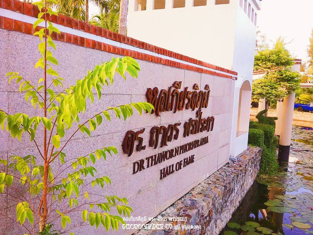 หอเกียรติภูมิ ดร. ถาวร พรประภา และสวนรถไฟ สถานีสยามกลการ