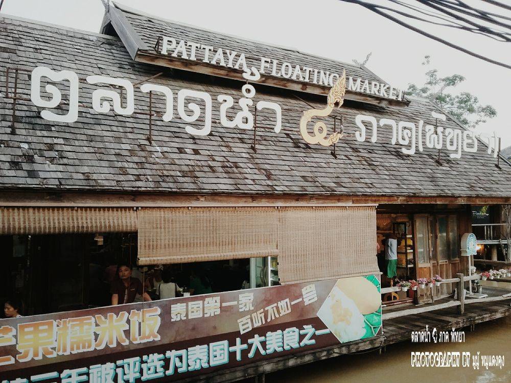 ตลาดน้ำสี่ภาค พัทยา