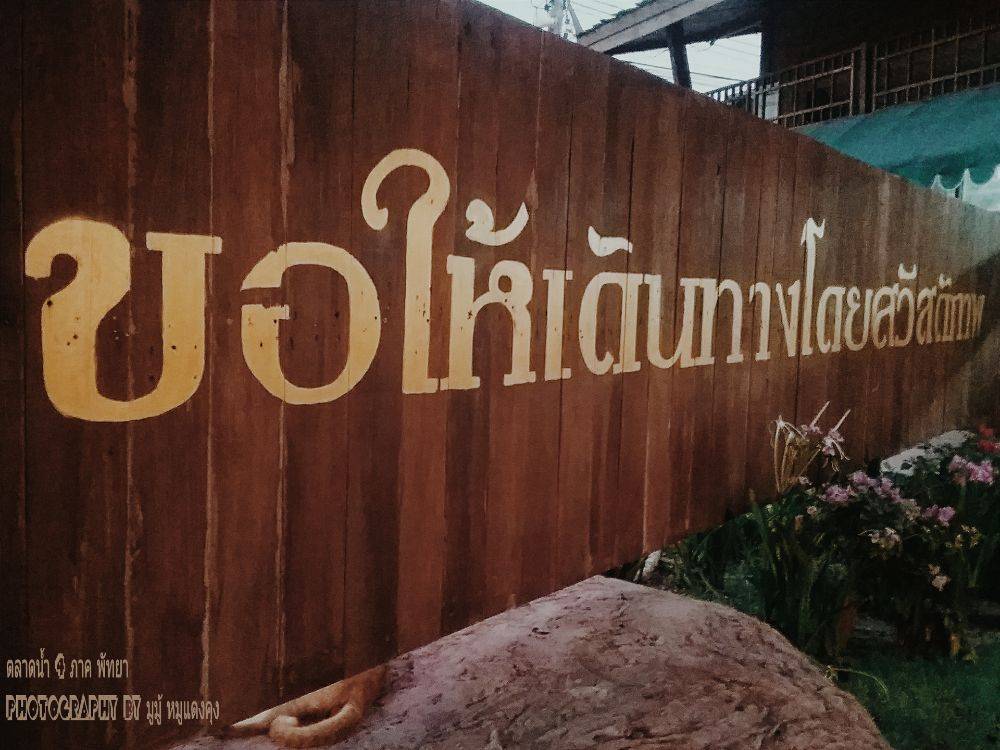 จบทริป ตลาดน้ำสี่ภาค พัทยาแล้ว ขอบคุณที่ติดตามมากว่า50รูป