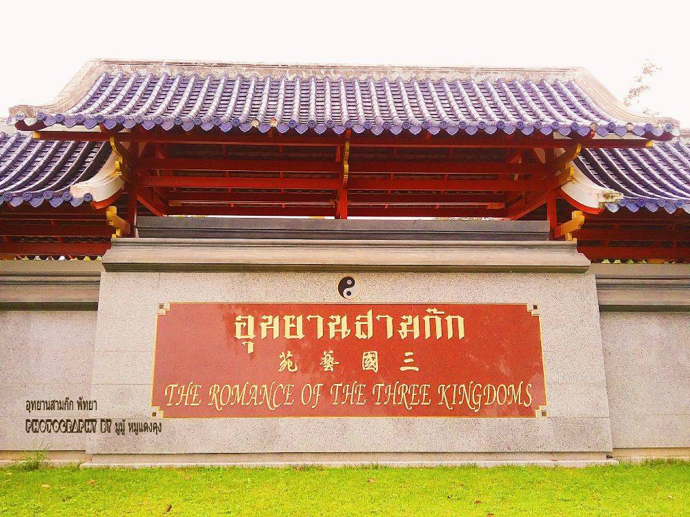 อุทยานสามก๊ก