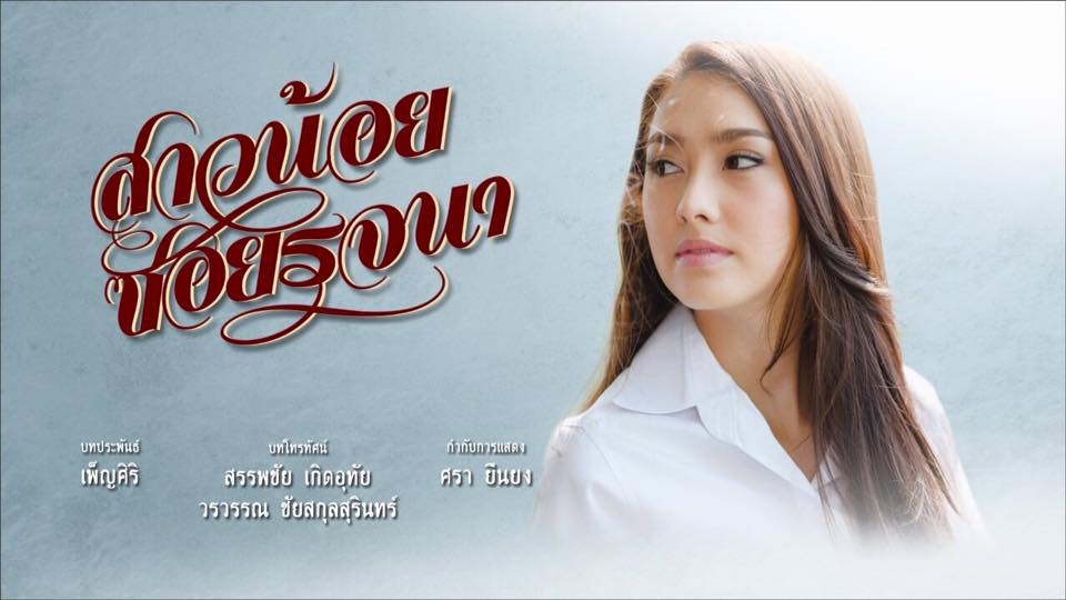 สาวน้อยอ้อยควั่น ส่งไม้ผลัดต่อ สาวน้อยซอยรจนา