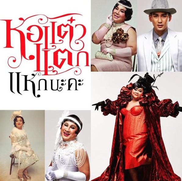 กระแสแรง!! หอแต๋วแตก แหกนะคะ ฉลอง50 มุ่งสู่ 70 ล้านบาท