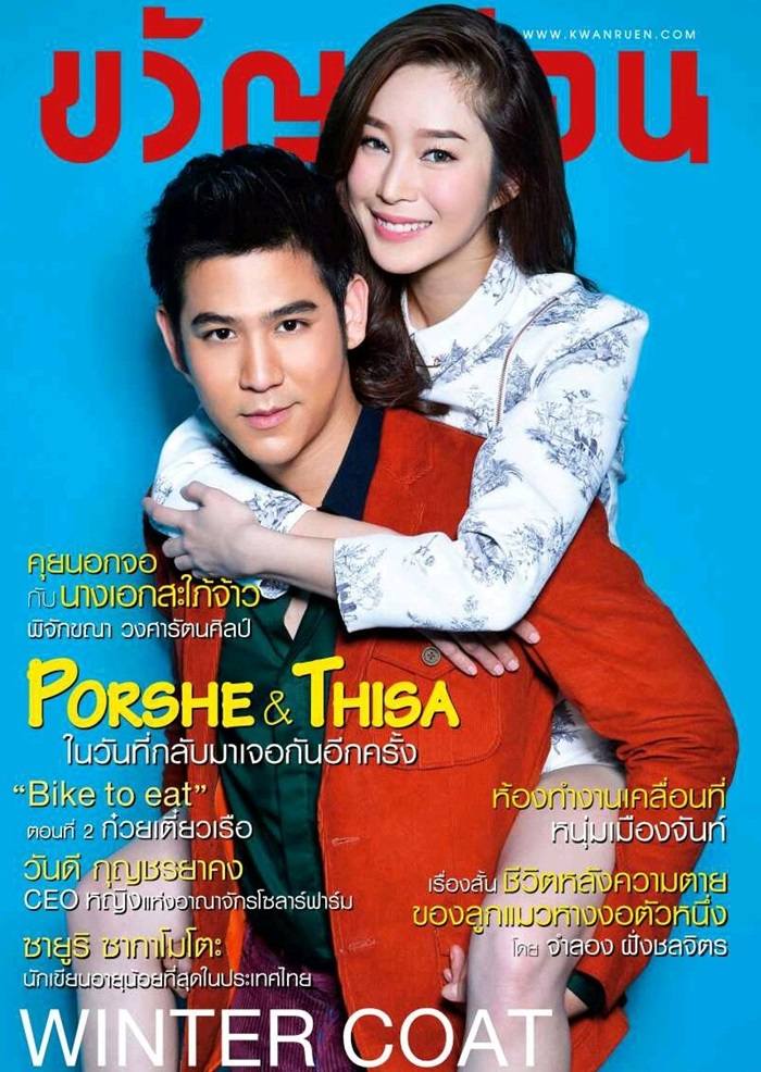 พอร์ช-ศรัณย์ & ฐิสา-วริฏฐิสา @ ขวัญเรือน vol.47 no.1055 November 2015