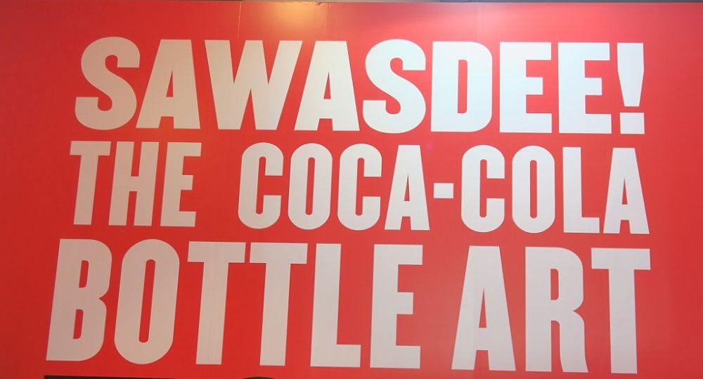 เคยเห็น coke ขวดแบบนี้ไหม?