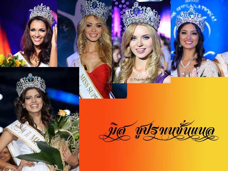 6. เวที Miss supranational