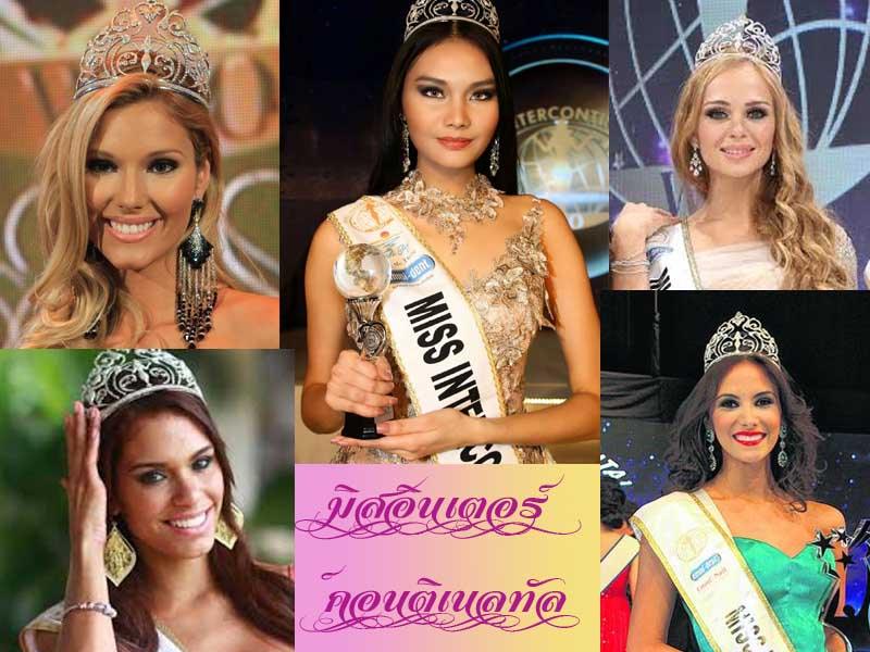 7. เวที Miss Intercontinental เวทีนี้มีความดัง พอๆกับเวที Miss supra เลยทีเดียว โดยมีน้อง เฟิร์ส ภัทราพร หวัง ดำรงตำแหน่งอยู่
