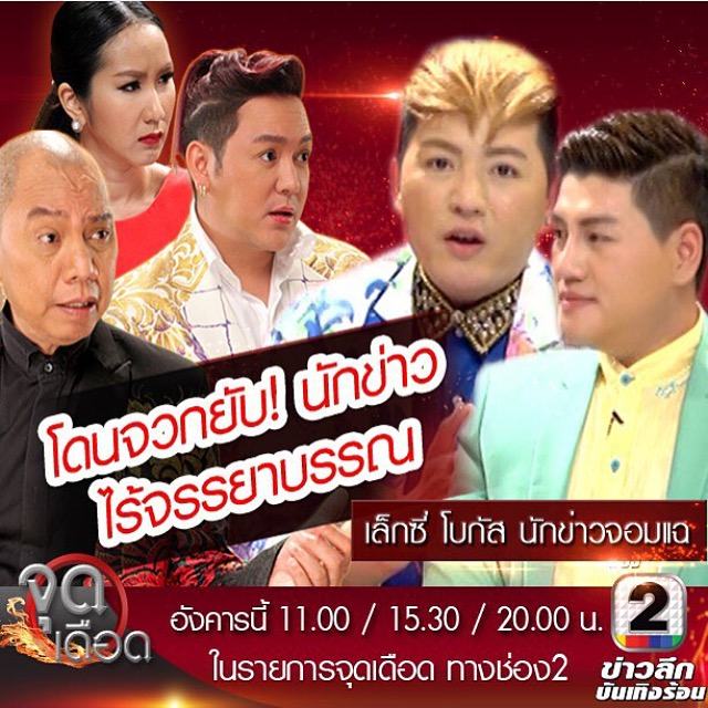 นักข่าวบันเทิงที่แรงที่สุดตอนนี้