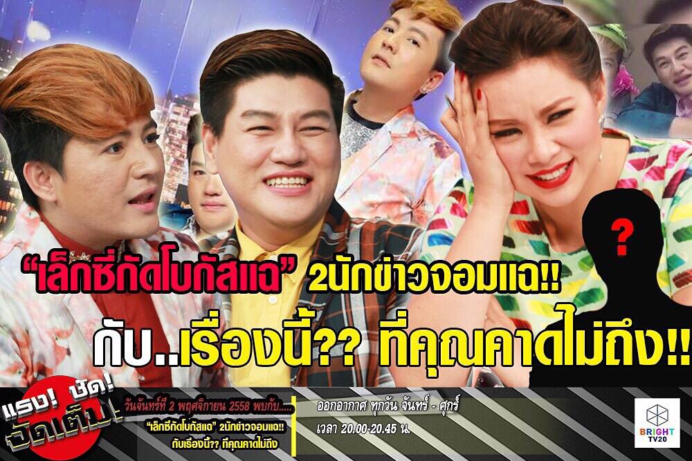 นักข่าวบันเทิงที่แรงที่สุดตอนนี้