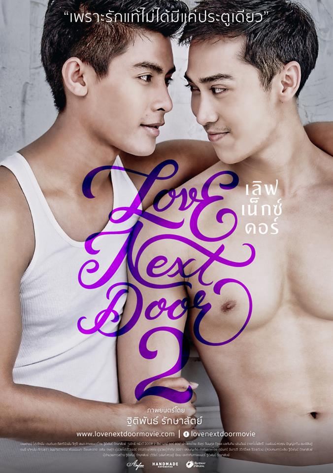 ภาพประกอบหนังเกย์ไทยแซ่บๆ Love Next Door 2 ฉากจูบฟินเว่อร์ (ฉายจริง 12 พ.ย. นี้)