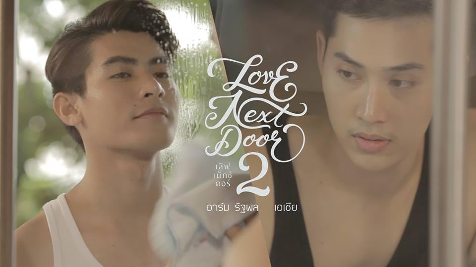 ภาพประกอบหนังเกย์ไทยแซ่บๆ Love Next Door 2 ฉากจูบฟินเว่อร์ (ฉายจริง 12 พ.ย. นี้)