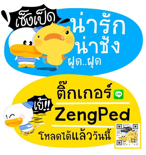 เซ็งเป็ด
