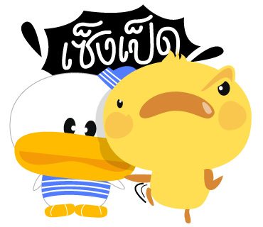 เซ็งเป็ด