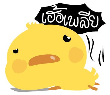 เซ็งเป็ด