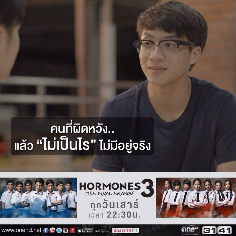 เต้อ Hormones 3