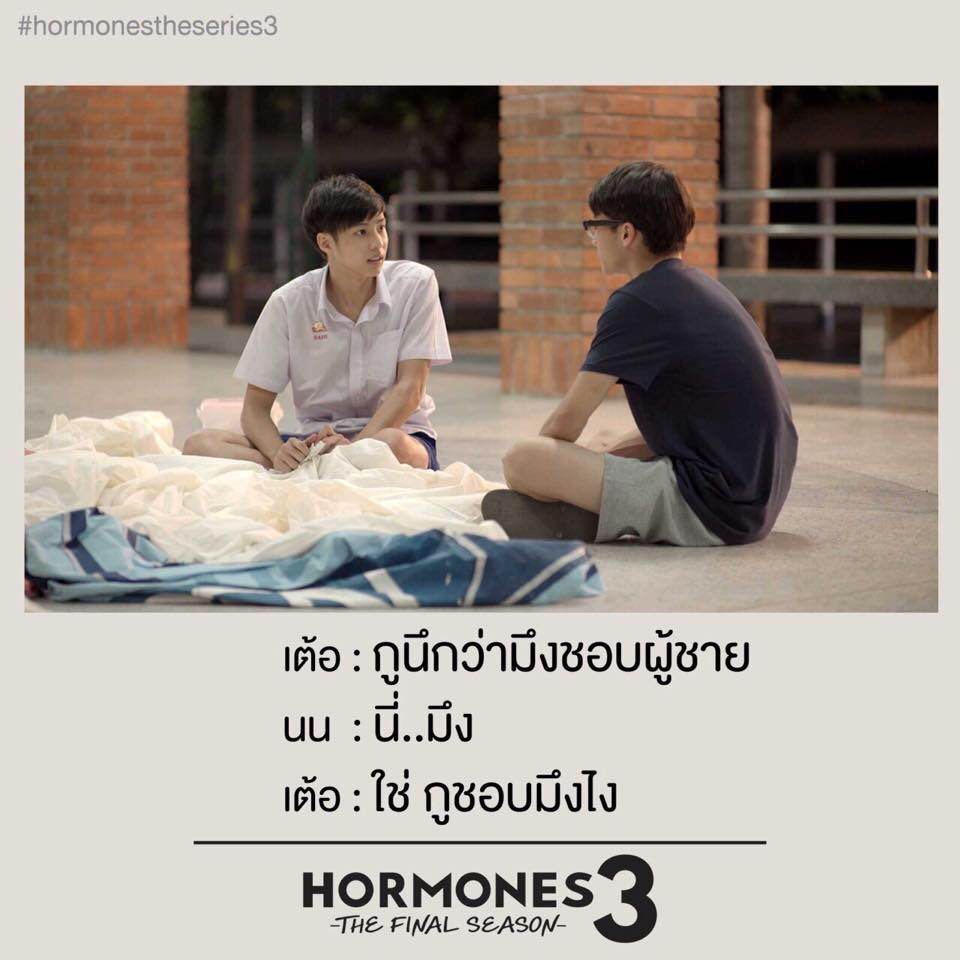 เต้อ Hormones 3