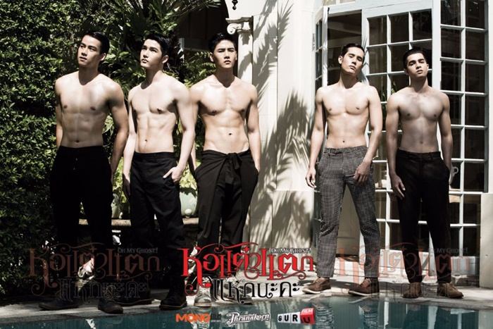 แฟชั่นเซตสุดแซ่บของหนุ่มๆจาก หอแต๋วแตก