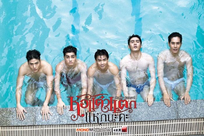 แฟชั่นเซตสุดแซ่บของหนุ่มๆจาก หอแต๋วแตก