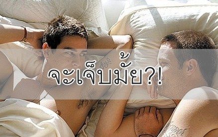รักสนุก ...safe sex . จะเจ็บไหม!