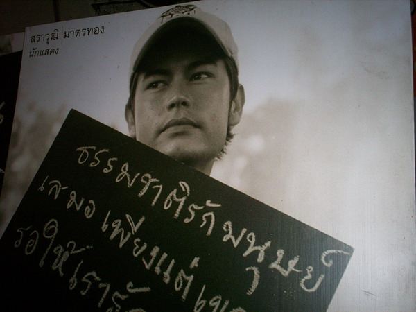 อ้น สราวุธ มาตรทอง