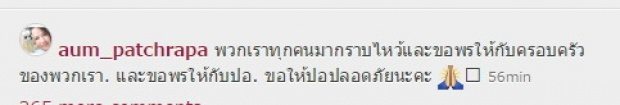 ซึ้งใจหนักมาก!! ซุปตาร์อั้ม พาแก๊งเพื่อนทำสิ่งนี้เพื่อขอพรให้ ปอ ทฤษฎี