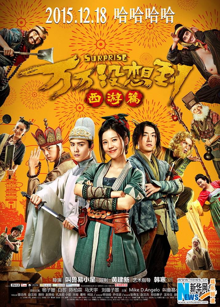 Suprise《万万没想到:西游篇》2015 part8