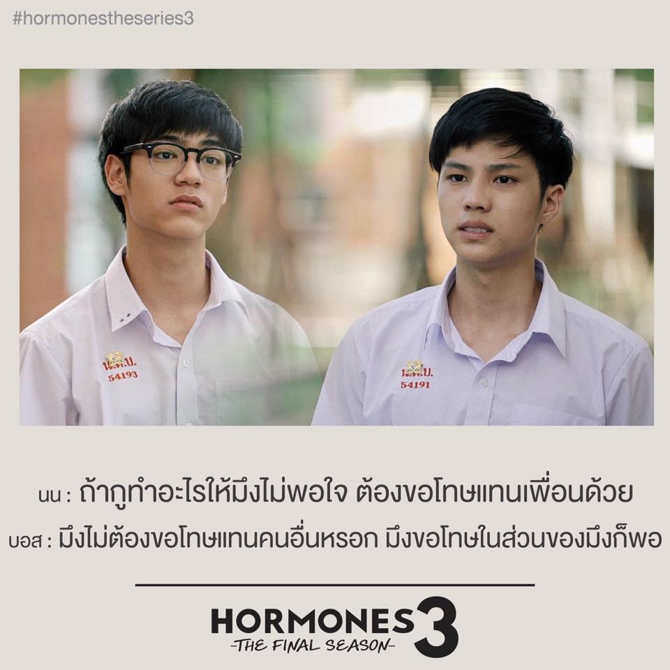 ประโยคเด็ดๆ คำพูดโดนๆ จาก ฮอร์โมน 3
