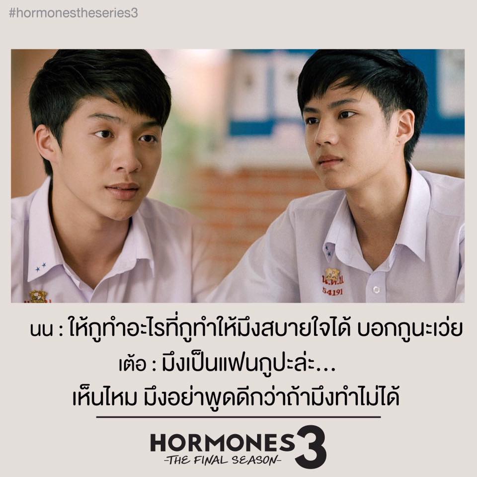 ประโยคเด็ดๆ คำพูดโดนๆ จาก ฮอร์โมน 3