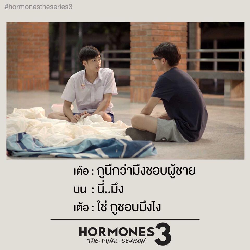 ประโยคเด็ดๆ คำพูดโดนๆ จาก ฮอร์โมน 3