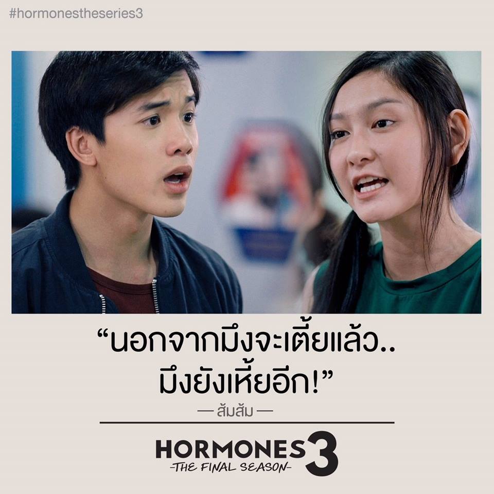ประโยคเด็ดๆ คำพูดโดนๆ จาก ฮอร์โมน 3
