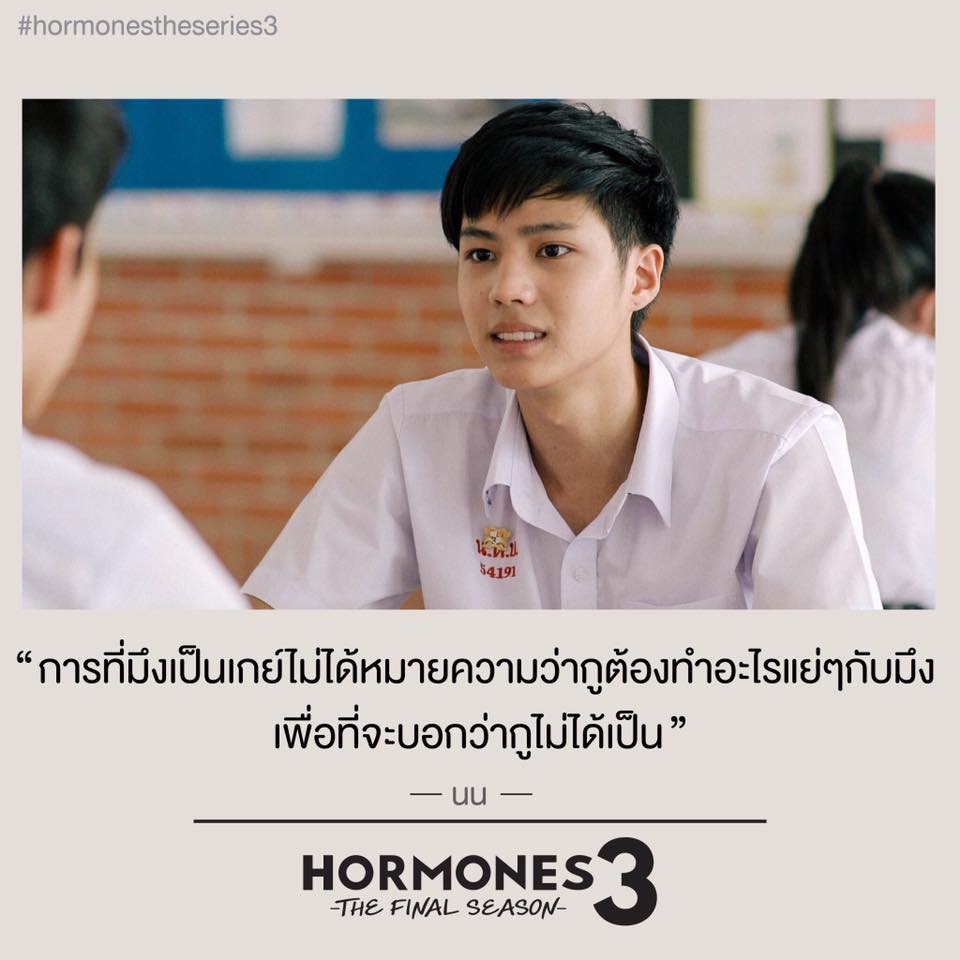 ประโยคเด็ดๆ คำพูดโดนๆ จาก ฮอร์โมน 3