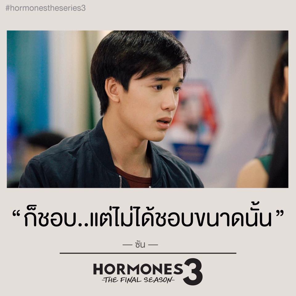 ประโยคเด็ดๆ คำพูดโดนๆ จาก ฮอร์โมน 3