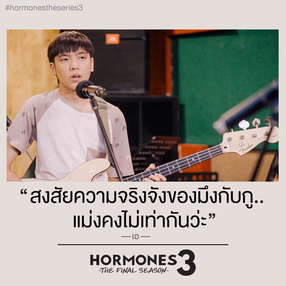 ประโยคเด็ดๆ คำพูดโดนๆ จาก ฮอร์โมน 3