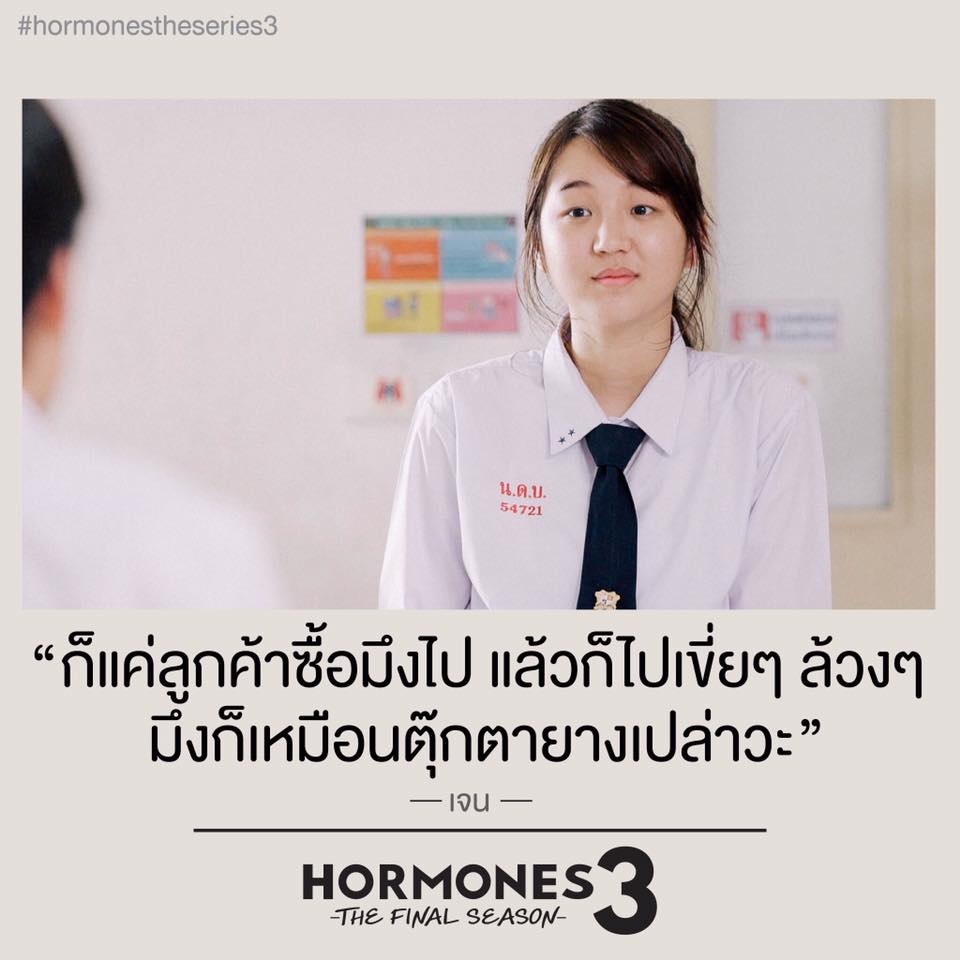 ประโยคเด็ดๆ คำพูดโดนๆ จาก ฮอร์โมน 3