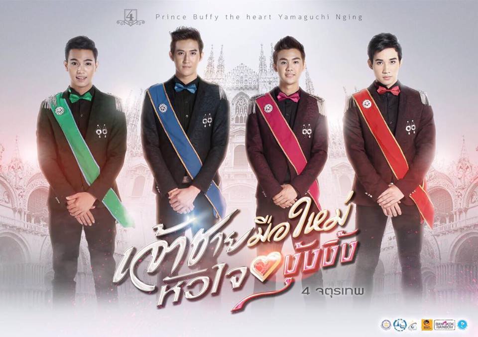 โฉมใหม่ไฉไลกว่าเดิม "เจ้าชายมือใหม่ The New Prince" ภาพโปรโมทสวยๆ