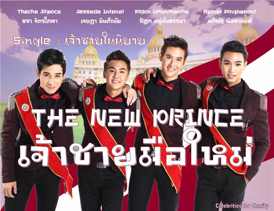 โฉมใหม่ไฉไลกว่าเดิม "เจ้าชายมือใหม่ The New Prince" ภาพโปรโมทสวยๆ