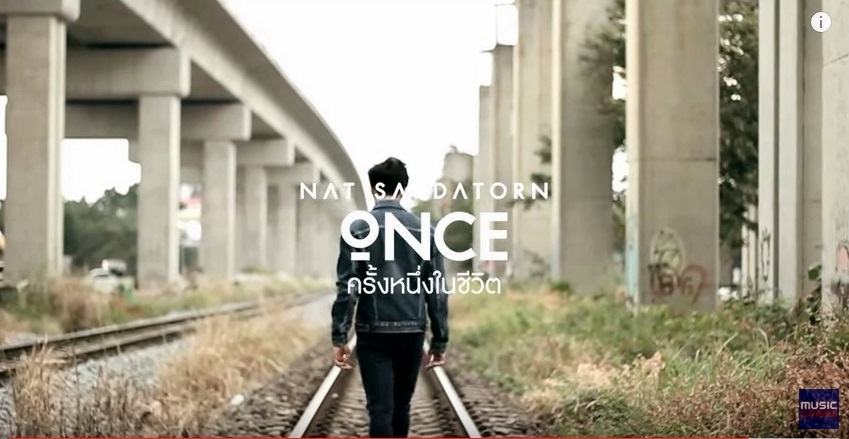 ครั้งหนึ่งในชีวิต (ONCE)