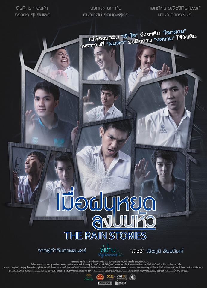 "เมื่อฝนหยดลงบนหัว The Rain Stories" หนัง Y แซ่บๆ น่าดู